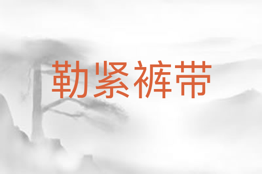 勒紧裤带