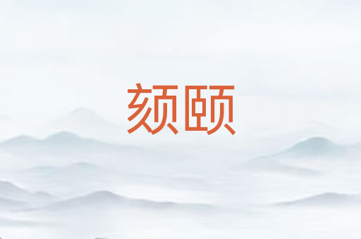 颏颐