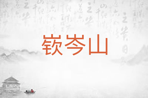 嵚岑山
