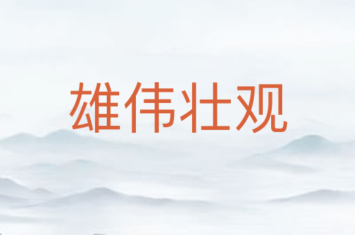 雄伟壮观