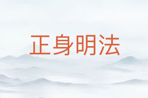 正身明法