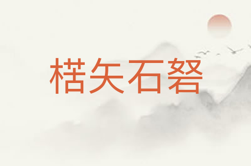楛矢石砮