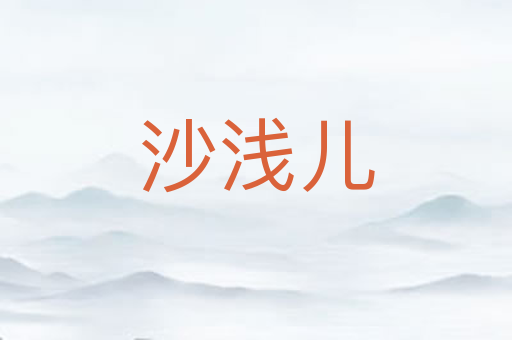 沙浅儿