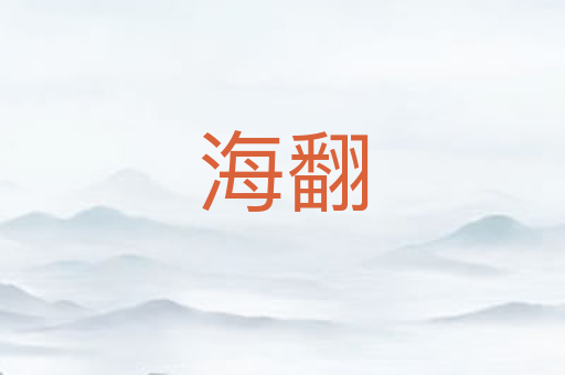 海翻