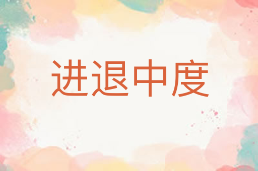 进退中度