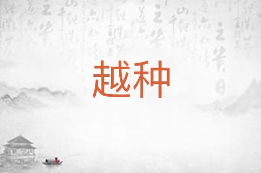 越种
