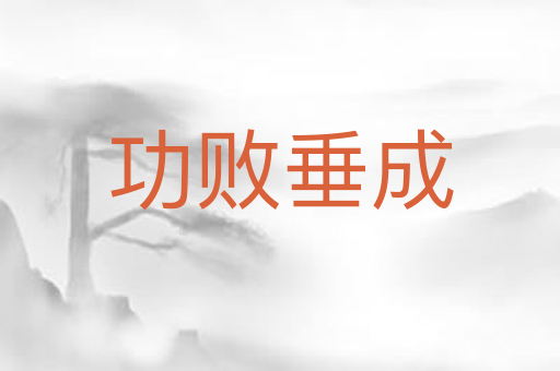 功败垂成