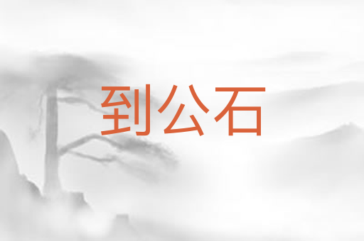 到公石