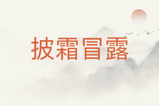 披霜冒露