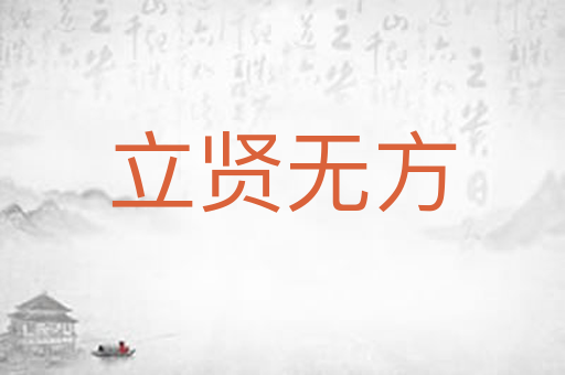 立贤无方