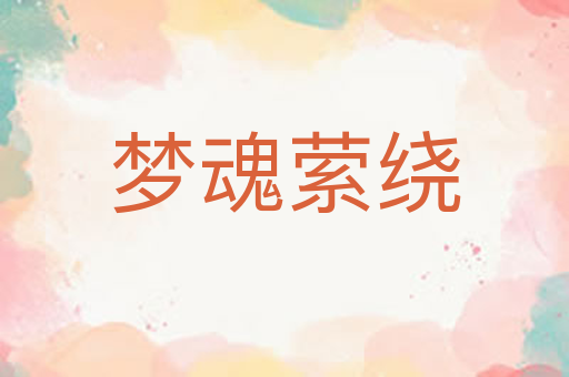 梦魂萦绕