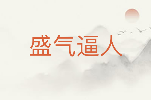盛气逼人
