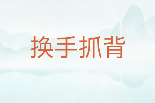 换手抓背