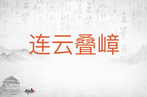 连云叠嶂