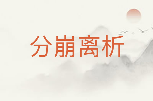 分崩离析