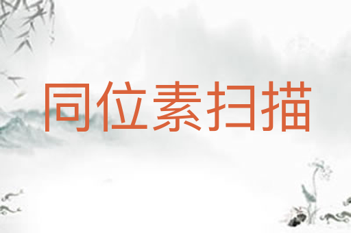 同位素扫描