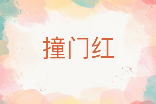 撞门红