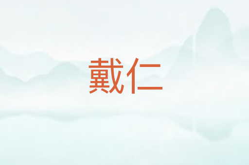 戴仁
