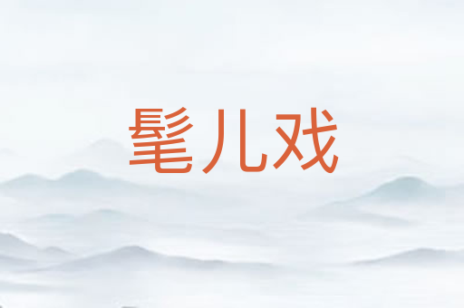 髦儿戏