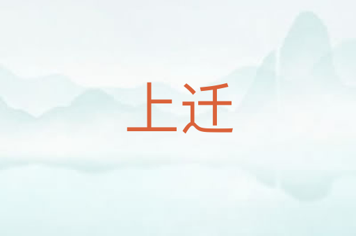 上迁