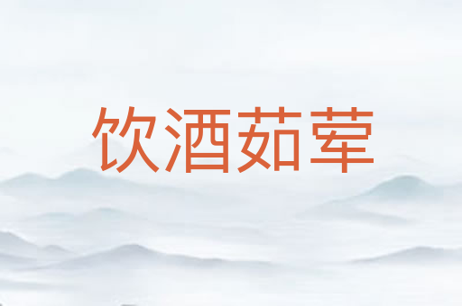 饮酒茹荤