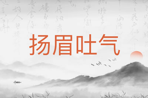 扬眉吐气