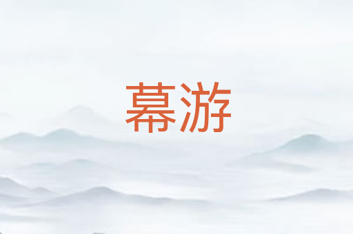 幕游