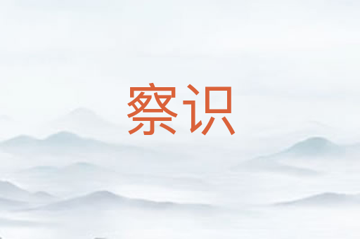 察识