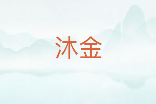 沐金