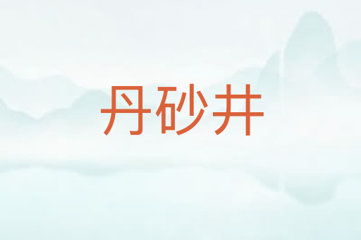 丹砂井