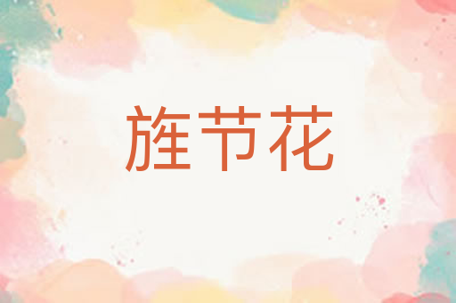 旌节花