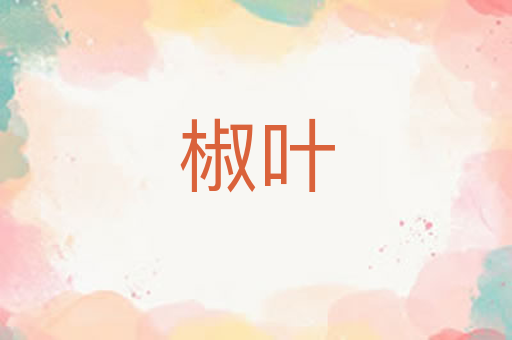 椒叶