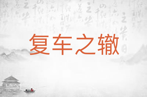 复车之辙