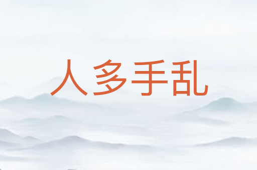 人多手乱
