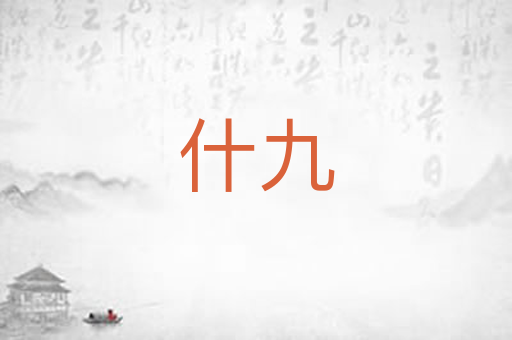 什九