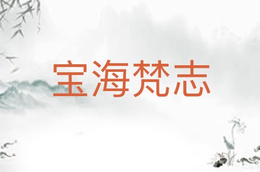 宝海梵志