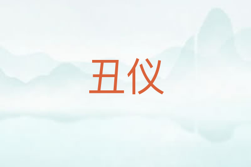 丑仪