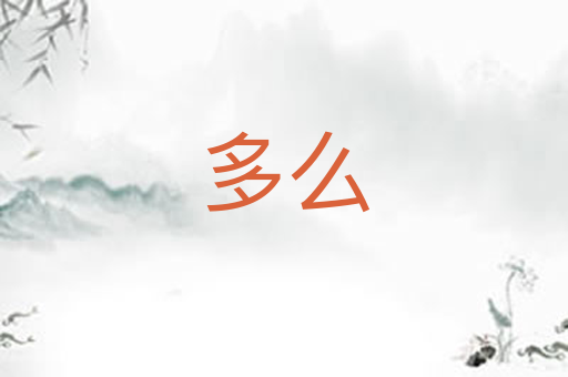 多么