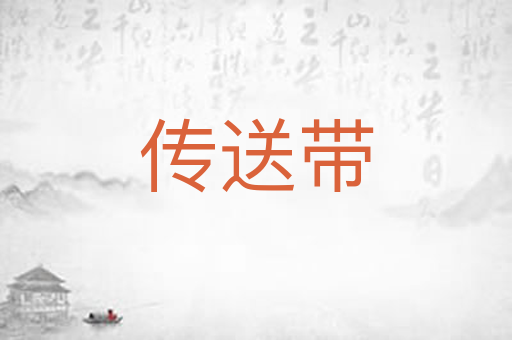 传送带