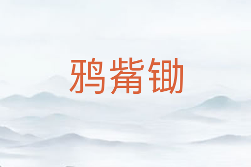 鸦觜锄
