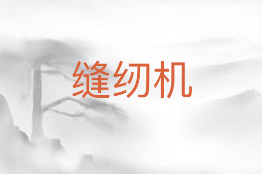 缝纫机