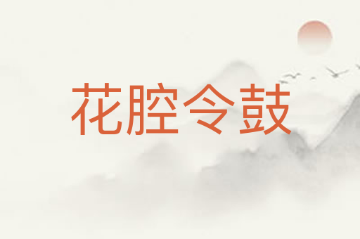 花腔令鼓