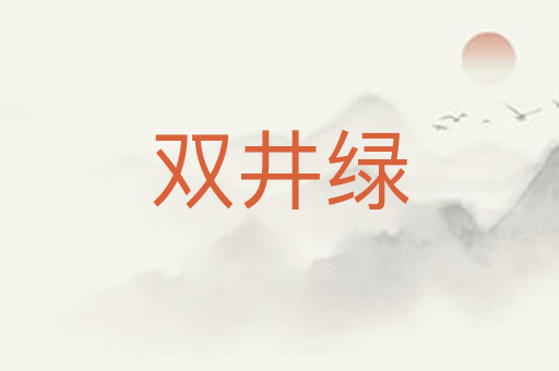 双井绿