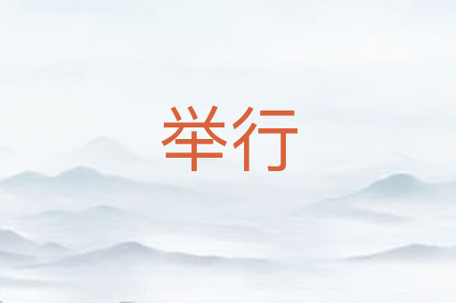 举行