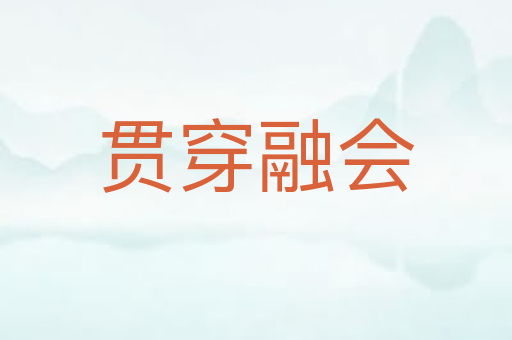 贯穿融会