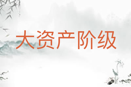 大资产阶级