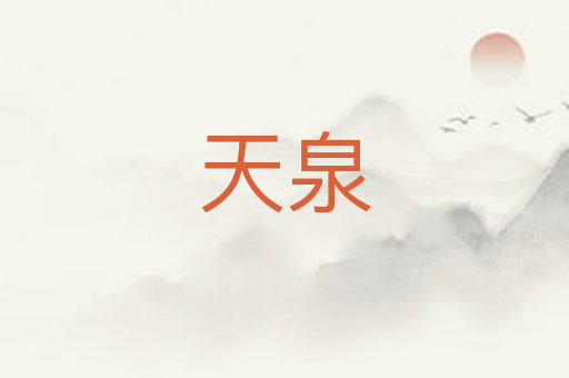 天泉