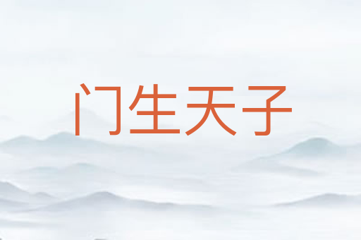 门生天子