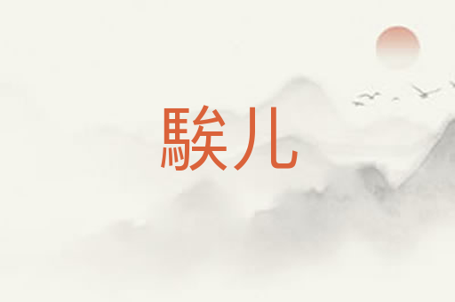 騃儿
