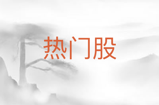 热门股